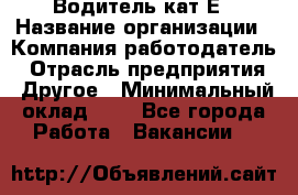 Водитель-кат.Е › Название организации ­ Компания-работодатель › Отрасль предприятия ­ Другое › Минимальный оклад ­ 1 - Все города Работа » Вакансии   